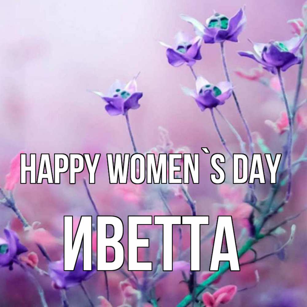 Greetings card с именем, Иветта happy women`s day международный женский день 2 Greetings with text for free download 